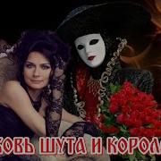 Шут И Королева Душевная Песня Скачать