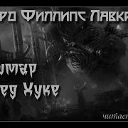 Audiolovecraft Кошмар В Ред Хуке