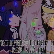 Жерто Приношение Алисы Все Части