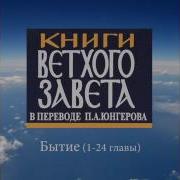 Бытие 1 24 Главы Книги Ветхого Завета В Переводе П Юнгерова