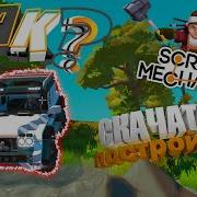 Как Установить Постройки Для Scrap Mechanic