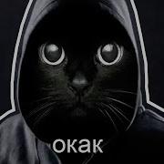 Окак