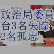 政治局委员集体背书习近平下台 16名政治局委员表态 除了无法表态的何卫东 还有2名政治局委员也失联了 凶多吉少 最后的两位孤忠还在力挺习近平