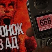 Вызов Духов 666 Звонок В Ад На Номер 666 В 3 Часа Ночи Нам Ответили