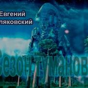 Евгений Гуляковский Звёздный Мост