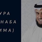 Сура Амма Наба Мишари Рашид