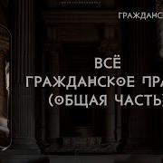 Трек Гражданское Право Курс Лекций Общая И Особенная