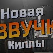 Я Килла