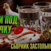 Русские Песни Под Водочку