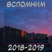 Плейлист 2019