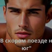 Премьера Лирическая Песня В Скором Поезде На Юг 2025