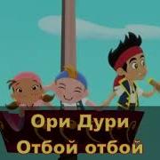 Джейк И Пираты Нетландии Заставка Взад Вперёд