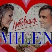 Milen Любовники Official Video 2020