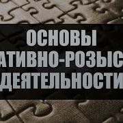 Оперативно Розыскная Деятельность Краткий Курс