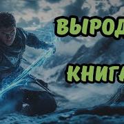 Выродок Книга 3