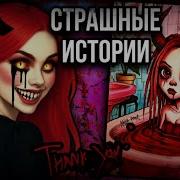 Страшные Истории Даша Рокс