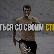 Mnc Motivation Ваши Страхи