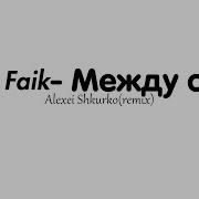 Rauf Faik Между Строк Remix Alexei Shkurko