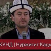 Бир Секунд Нуржигиткадырбеков