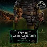 Звезды Над Самаркандом Аудиокнига