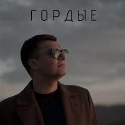 Гордые