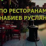 По Ресторанам Минус