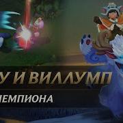 League Of Legends Нуну И Виллумп