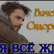Вячеслав Сидоренко А Я Всё Жду