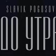 Пробвал До Утра