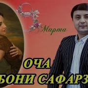Сухороби Сафарзод Беморум