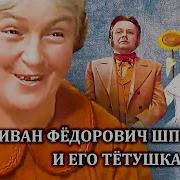 Шпонька И Его Тетушка