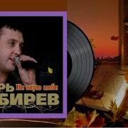 Игорь Кибирев Я Тебе Не Верю