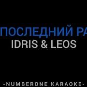 Idris Leos Минус