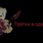 Вызов Духов Прятки В Одиночку