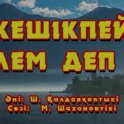 Мадина Садуакасова Кешикпей Келем Деп Ен Минусовка Текст Караоке