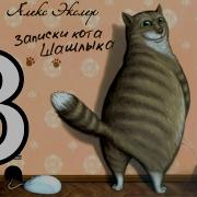 Полные Записки Кота Шашлыка 2