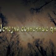 Одинокая Флейта Исчезли Солнечные Дни