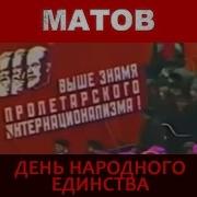 Алексей Матов День Народного Единства