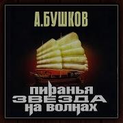 Александр Бушков Аудиокниги