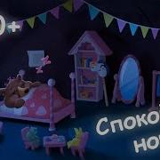 Спокойной Ночи Сказка На Ночь Для Детей Лесные Животные