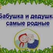 Бабушка И Дедушка Самые Родные