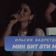 Ильсия Бадретдинова Мин Бит Эти Малае