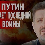 Путин Не Простил Мир На Условиях Рф Бондаренко Здравствуй Чёрный Понедельник Овечкин