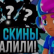 Старые Скины Остались Старые Скины В Brawl Stars Мод На Старые Скины В Игре Brawl Stars