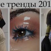 Все Тренды 2019 Стиль Волосы Макияж