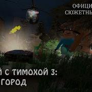 5 Ночей С Тимохой 3 Город