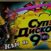 Песни 90 Х Годов Русские Дворовые