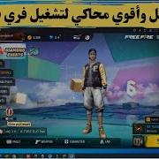 للكمبيوتر والاجهزة الضعيفة تحميل لعبة فري فاير Free Fire Pc 2019 Full