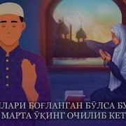 Иши Юришмаганда Укиладиган Дуо