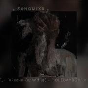 Океаны Xolidayboy Speed Up